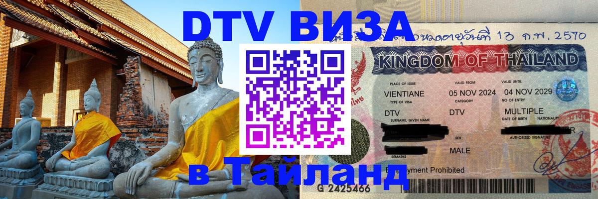 Стоимость и условия DTV визы — оформление в Таиланд под ключ - Новочеркасск  05.10.2025 