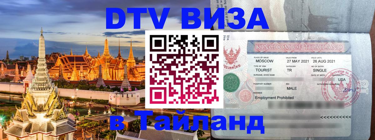 Купить DTV визу в Таиланд Новочеркасск 